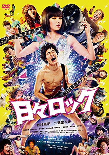 【中古】日々ロック [DVD]