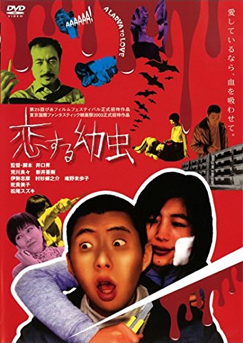 【中古】恋する幼虫 [レンタル落ち]