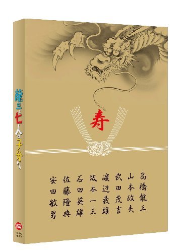 【中古】龍三と七人の子分たち スペシャルエディション (特装限定版) [DVD]
