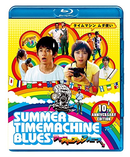 【中古】サマータイムマシン・ブルース [Blu-ray]
