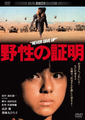 【中古】野性の証明 角川映画 THE BEST [DVD]