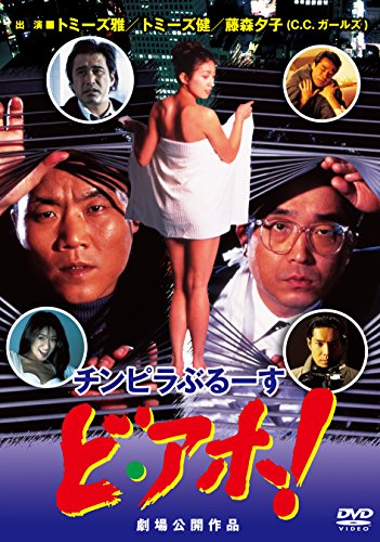 【中古】チンピラぶるーす ど・アホ! [DVD]