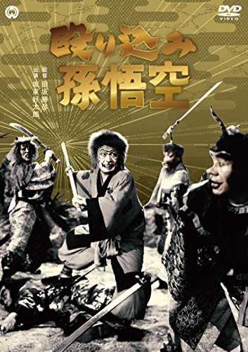 【中古】殴り込み孫悟空 [DVD]