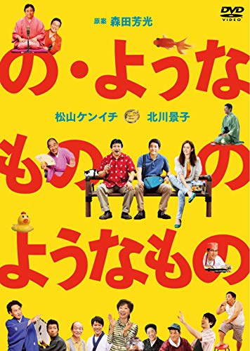 【中古】の・ようなもの のようなもの [DVD]