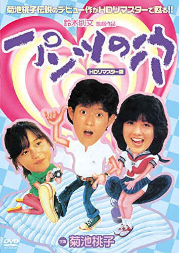 【中古】パンツの穴 (HDリマスター版) [DVD]