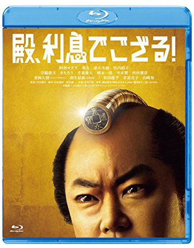 【中古】殿、利息でござる! [Blu-ray]