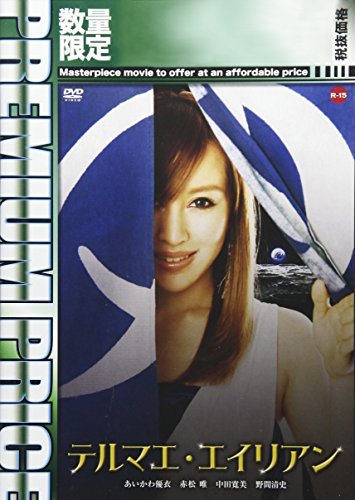 【中古】プレミアムプライス版 テルマエ・エイリアン 《限定版》 [DVD]