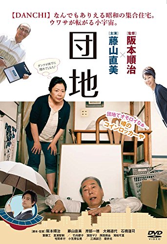 【中古】団地 [DVD]