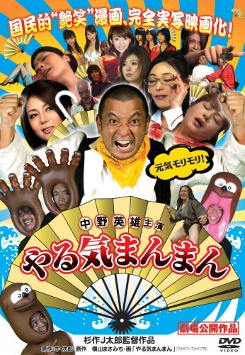 【中古】やる気まんまん [DVD]