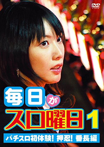 【中古】毎日がスロ曜日1 パチスロ初体験! 押忍! 番長編 [DVD]