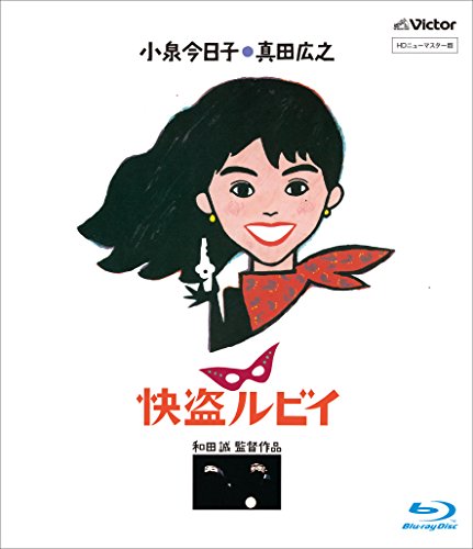 【中古】「快盗ルビイ」 HDニューマスター版 [Blu-ray]