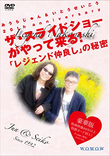 【中古】みうらじゅん&いとうせいこう 20th anniversary ザ・スライドショーがやって来る! 「レジェンド仲良し」の秘密 豪華版 [DVD]
