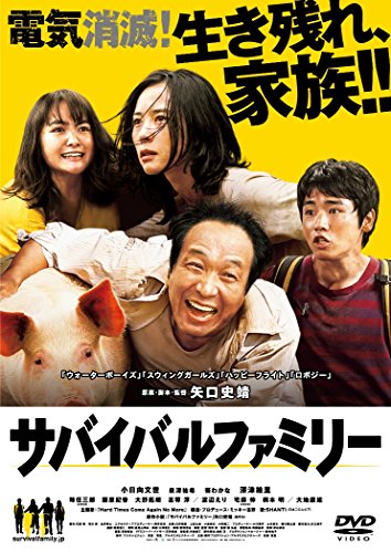 【中古】サバイバルファミリー DVD