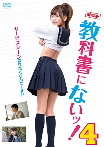 【中古】劇場版 教科書にないッ! 4 [DVD]
