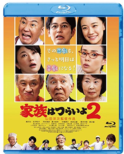 【中古】家族はつらいよ2 [Blu-ray]