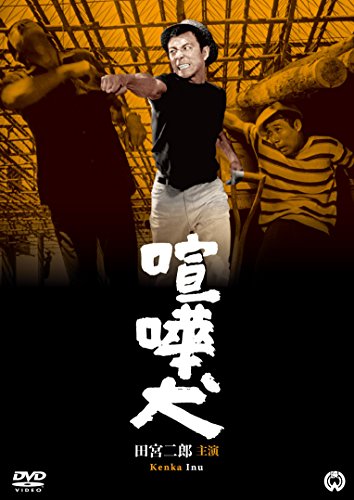 【中古】喧嘩犬 [DVD]