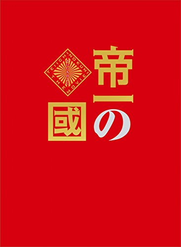 【中古】帝一の國 豪華絢爛版Blu-ray 【中古】帝一の國 豪華絢爛版Blu-ray