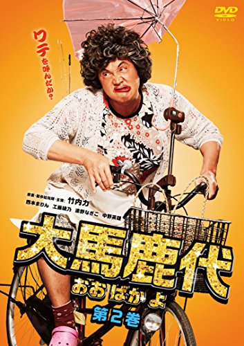 【中古】大馬鹿代 DVD 第2巻