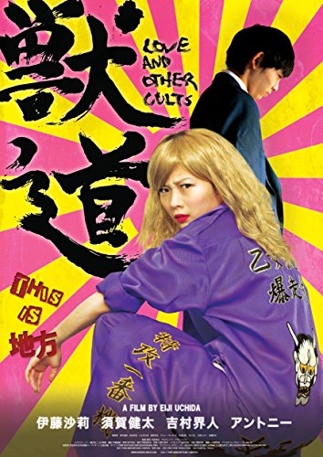 【中古】獣道 [Blu-ray]