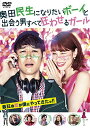 【中古】奥田民生になりたいボーイと出会う男すべて狂わせるガール DVD 通常版
