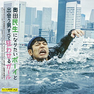 【中古】奥田民生になりたいボーイと出会う男すべて狂わせるガール Blu-ray 豪華版
