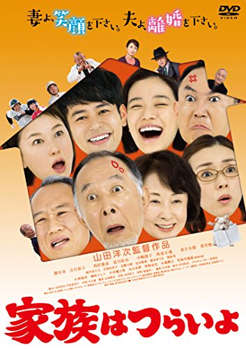 【中古】あの頃映画 松竹DVDコレクション　家族はつらいよ