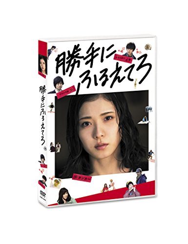 【中古】勝手にふるえてろ [DVD]