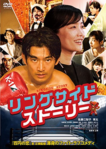 【中古】リングサイド・ストーリー [DVD]