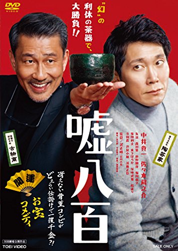 【中古】嘘八百 [DVD]