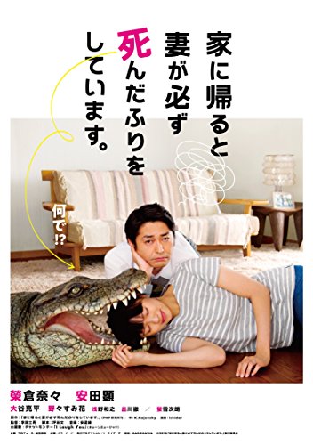 【中古】家に帰ると妻が必ず死んだふりをしています。 [DVD]