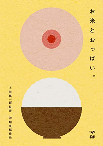 【中古】お米とおっぱい。 [DVD]
