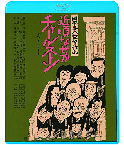 【中古】近頃なぜかチャールストン [Blu-ray]