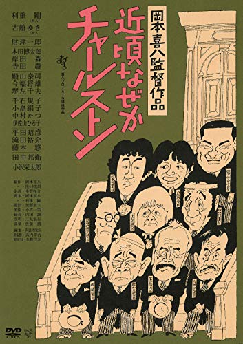 【中古】近頃なぜかチャールストン [DVD]