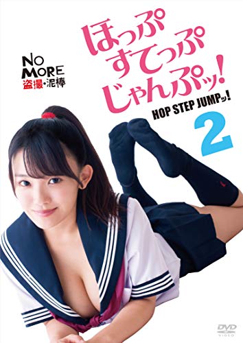 【中古】ほっぷすてっぷじゃんぷッ！2 [DVD]