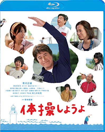 【中古】体操しようよ [Blu-ray]