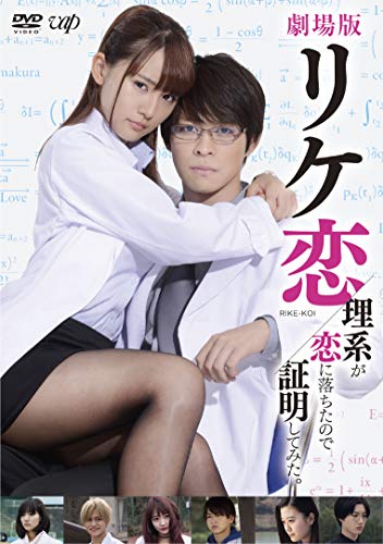 TV Anime - 【中古】劇場版「リケ恋〜理系が恋に落ちたので証明してみた。〜」DVD