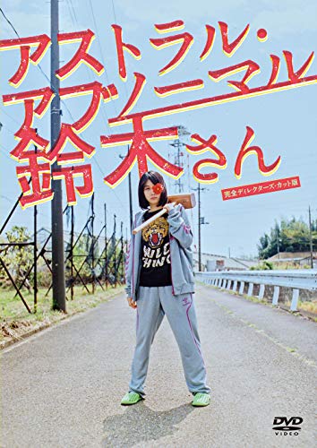 【中古】アストラル・アブノーマル鈴木さん DVD