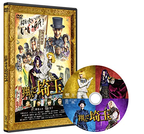 【中古】翔んで埼玉 通常版 [DVD]