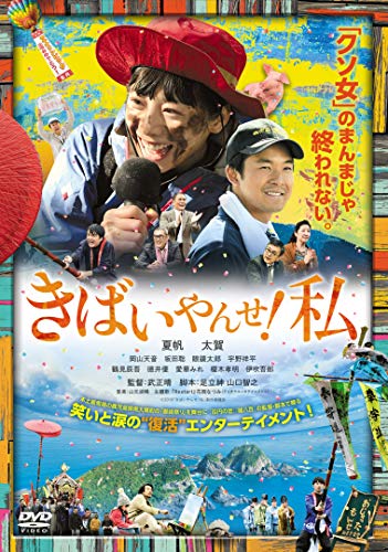 【中古】きばいやんせ! 私 [DVD]