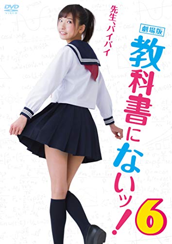 【中古】劇場版　教科書にないッ！6 [DVD]