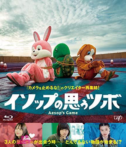 【中古】イソップの思うツボ[Blu-ray]