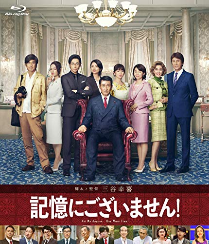 【中古】記憶にございません! Blu-ray スタンダード・エディション
