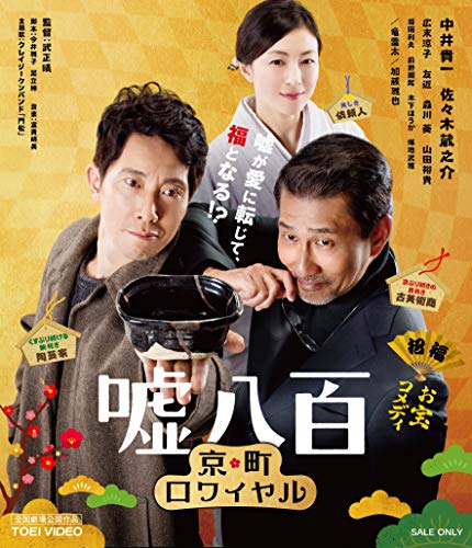 【中古】嘘八百 京町ロワイヤル [Blu-ray]