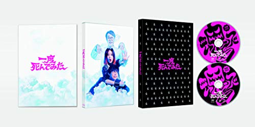 【中古】一度死んでみた 豪華版 (初回限定生産) [DVD]