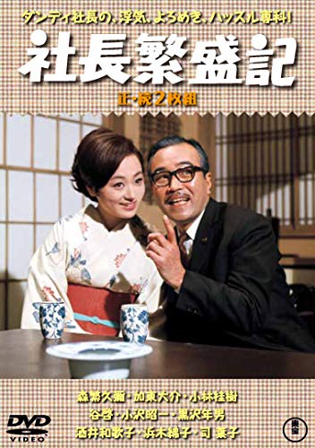 【中古】社長繁盛記(正・続2枚組) 【東宝DVD名作セレクション】