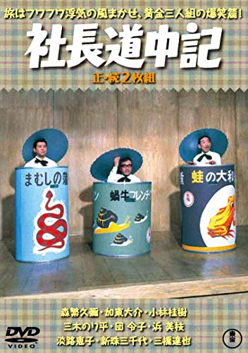 【中古】社長道中記(正・続2枚組) 【東宝DVD名作セレクション】