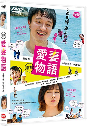 【中古】喜劇 愛妻物語 [DVD]