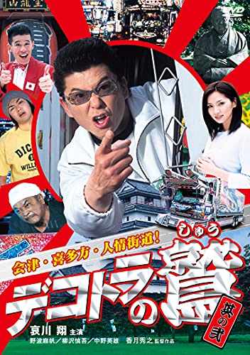 【中古】デコトラの鷲 (其の弐 会津・喜多方・人情街道! ) [DVD]