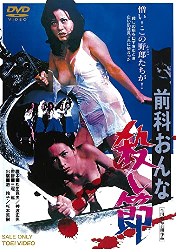 【中古】前科おんな殺し節 [DVD]