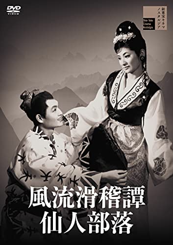 【中古】風流滑稽譚 仙人部落 [DVD]